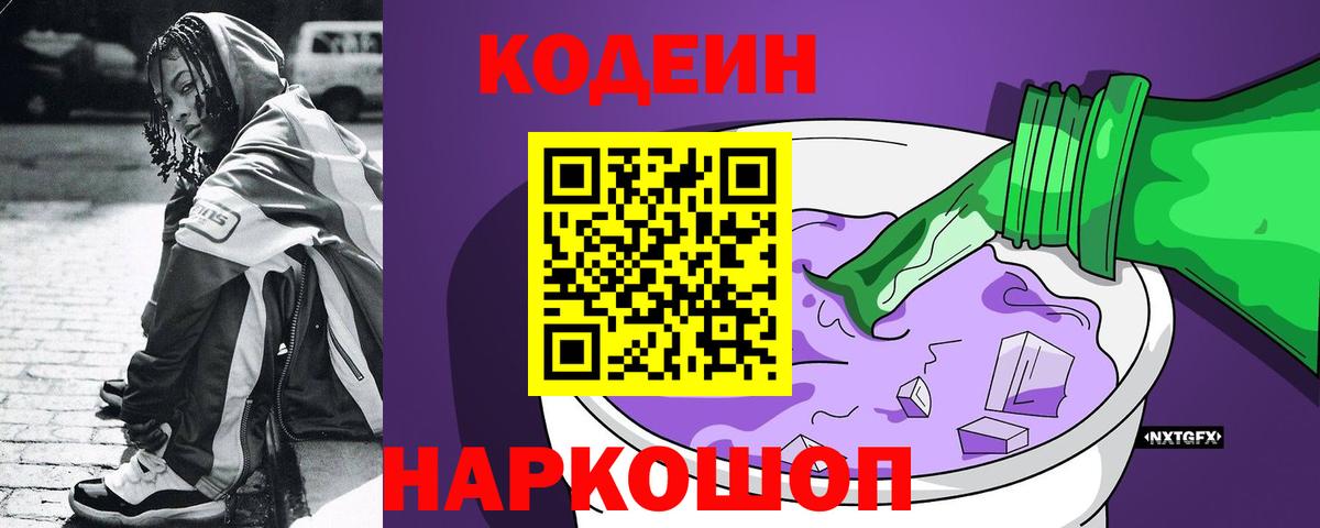 Кодеиновый сироп Lean Purple Drank Жуковский