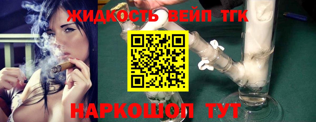 ТГК жижа  Вход с VPN  купить закладку  Жуковский 